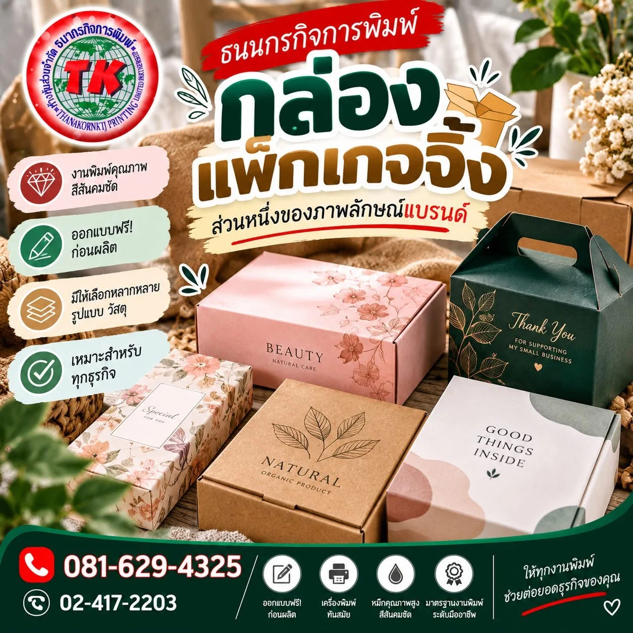 ภาพแนะนำกล่องแพ็กเกจจิ้ง ธนากรกิจการพิมพ์